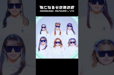 モーニング娘。'25『#気になるその気の歌』Promotion Edit公開中！#モーニング娘25 #ハロプロ #Helloproject #shorts