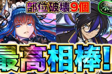 【パズドラ】木星！執事クロトビ＆メイドジントニックが2wayにより想定よりオーバースペック?! 確定枠の強さをお見せします！部位破壊ボーナス9💥【執事とメイドとパズドラカフェ】