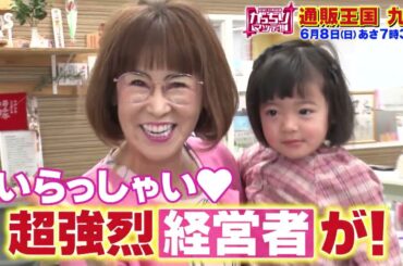 『がっちりマンデー!!』6/8(日) パクリ疑惑の家具!? 超強烈な経営者!? 通販王国 九州がヤバい!!【TBS】