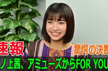 驚愕の決断！坂ノ上茜、アミューズからFOR YOUへ