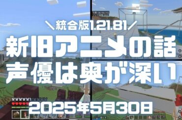 マイクラ統合版実況（生放送）！新旧アニメの話やNTEにフェルン（葬送のフリーレン）の声優「市ノ瀬加那」さんが器用など Ver.1.21.81 #わくわくワールド #マイクラ #ps5 #マインクラフト
