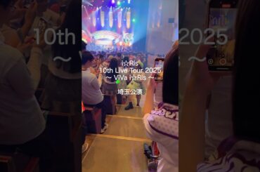 i☆Ris 10th Live Tour 2025 〜ViVa i☆Ris 〜 埼玉公演 #i_Ris #りすつあー10 #ビバアイドル #沼落ち確定 #推してくれますか #山北早紀 #久保田未夢