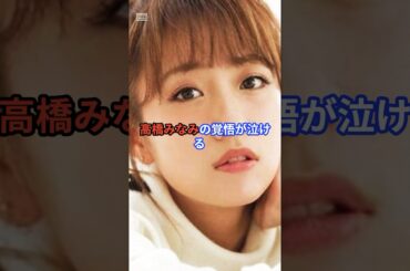AKB20周年、たかみなの覚悟が泣ける…　#AKB48 #高橋みなみ #AKB20周年 #AKBシングル