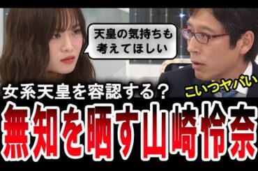 【山崎怜奈が無知を晒す】女系天皇を容認？元乃木坂の山崎怜奈が竹田恒泰を前に無知を晒す【手軽に国会中継】
