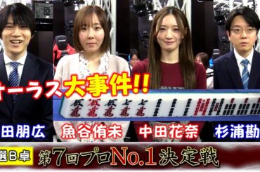【麻雀】麻雀格闘倶楽部 第７回プロNo.1決定戦 一次予選B卓