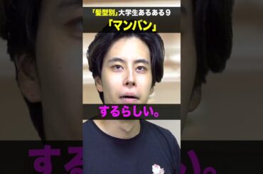 ｢髪型別大学生あるある３〜２０２４〜｣#Shorts