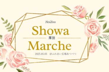 【NoiZooライブ】昭和マルシェin厚別 @ふれあい広場あつべつ