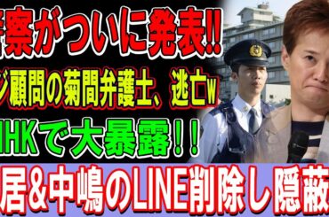 【逃亡劇の真相】菊間千乃が「モーニングショー」から姿を消した本当の理由とは!? 中居＆松本の“証拠メール”削除も完全復元で全バレ…フジ元顧問の末路がヤバすぎる！