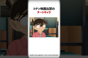 コナン映画出禁のチートキャラ【名探偵コナン】#Shorts