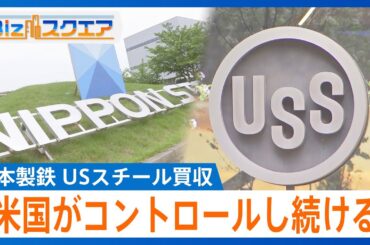 トランプ氏　USスチール「米国にコントロールされ続けることが重要」　鉄鋼の追加関税は2倍に【Bizスクエア】