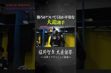 後ろがついてくるか不安な大迫選手