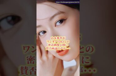 山本舞香がワンオクTakaとの密着画像公開に賛否両論の声が・・・　#山本舞香  #ワンオク #ニュース