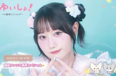 【WEBラジオ】#ゆいしょ！～小倉 唯といっしょ！～#78✨韓国ファンミ感想スペシャル☆✨