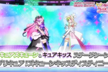 「キミとアイドルプリキュア♪」キュアズキューン＆キュアキッス ステージシーン