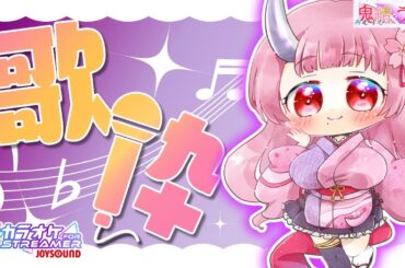 【#歌枠/JOYSOUND for STREAMER】5月もいよいよ終盤！初見様もおいでませ🌸受付嬢が癒しの歌声で元気を注入させて頂きます💖💖💖【鬼結うかく/Vtuber】