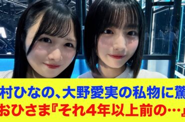 【日向坂46】上村ひなの、大野愛実の私物に驚く！おひさま『それ4年以上前の…』