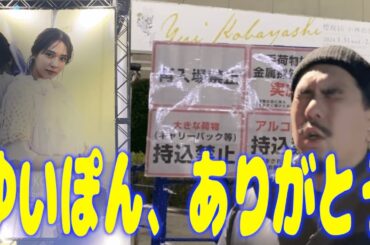 【櫻坂46】小林由依さんの卒コンに行って8年半を無駄に過ごしてきた事を悟った40歳独身男の想い