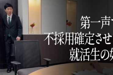 第一声で不採用確定させる就活生の奴