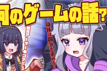 【5分で泣き出す】身体は闘争を求める……！？【アニメ】【漫画動画】【AC6】