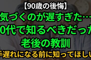 【90歳の後悔】70歳に戻れるなら、私はこうして生きる。手遅れになる前に知っておくべき老後の教訓