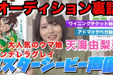 話題沸騰中！シンデレラグレイ ミスターシービー（cv. 天海由梨奈）声優オーディション裏話アドマイヤベガ ウイニングチケット秘話付#ウマ娘#シンデレラグレイ