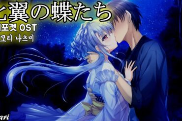 比翼の蝶たち(비익의 나비들) / 高森 奈津美(타카모리 나츠미) Summer Pockets OST 서머포켓 OST 한글자막 [歌詞付き]