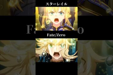 スターレイルとFate/Zeroの比較動画#honkaistarrail #崩壊スターレイル #hoyocreators #fate #セイバー