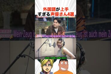外国語が上手すぎる声優さん4選！？【声優】#声優 #アニメ