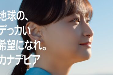 「カナデビアなら知っている　脱炭素化」篇　３０秒