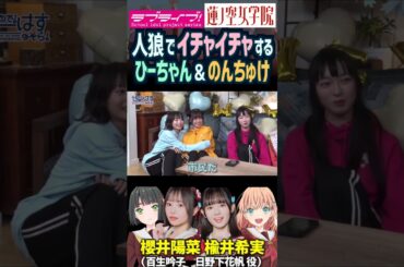 【蓮ノ空】人狼でイチャイチャする楡井希実・櫻井陽菜【Link! Like! ラブライブ!】#shorts リンクラ 日野下花帆 百生吟子 のんちゅけ のんすけ ひーちゃん 声優 スリーズブーケ 百合
