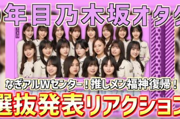 【 乃木坂46 】38th選抜発表を見た9年目乃木坂オタクのリアルなリアクション。[ 切り抜き ]　#乃木坂46 #乃木坂工事中 #ネーブルオレンジ #選抜発表 #小川彩 #井上和 #中西アルノ