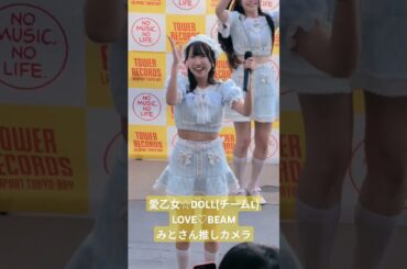 2025.3.2 愛乙女☆DOLL(チームL)「wanna Believe」リリイベ 『LOVE♡BEAM』 1B→1C 三戸りりかさん推しカメラ #らぶどる #らぶどるワナビ #アイドル