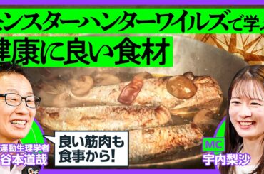 【モンハンで学ぶ理想の食事】モンハン最高飯はコレだ／脂質と糖質の落とし過ぎは良くない理由／両生類は高タンパク低脂質／モンスターハンターワイルズ×運動生理学者／PIVOTでゲームさんぽ【ゲームだいがく】