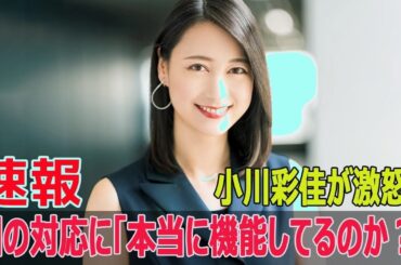 小川彩佳が激怒！「国の対応、機能してる？」国民の疑問に本音爆発🔥 #ニュース #小川彩佳
