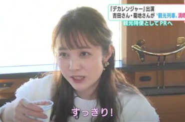 「2人で列車に乗って旅するってことは初めてじゃない？」『特捜戦隊デカレンジャー』出演　吉田さん・菊地さん夫婦が“観光列車”満喫
