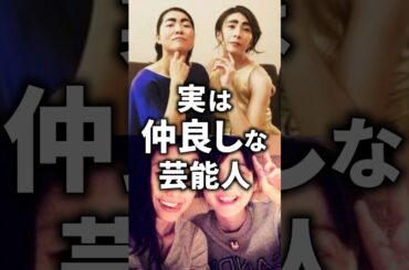 実はめっちゃ仲良しな芸能人！