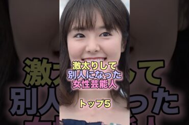 激太りして別人になった女性芸能人トップ5 #芸能人 #芸能 #雑学 #ランキング #西野七瀬 #新川優愛 #有村架純 #唐田えりか #橋本愛 #激太り