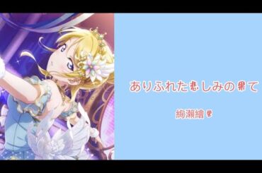 Arifureta Kanashimi no Hate（ありふれた悲しみの果て）-Ayase Eli
