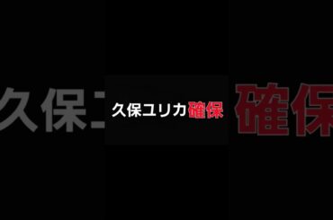 久保ユリカ､確保#久保ユリカ#逃走中#確保
