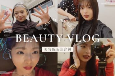 22歳の美容VLOG[美容院｜美容鍼]