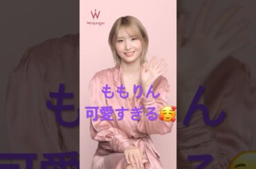 ももりん可愛い🥰#TWICE #트와이스 #MOMO #모모 #モモ #Wonjungyo #ウォンジョンヨ #원정요 #新作マスカラ #新作コスメ #kpop #makeup #once