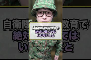 自衛隊新隊員教育で絶対に信じてはいけないこと