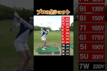 【三浦桃香プロ】番手別の飛距離全部見せます！！ #shorts #golf #golfswing #proplayer #golfer