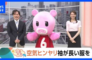 【5月27日 関東の天気】空気ヒンヤリ 袖が長い服を｜TBS NEWS DIG