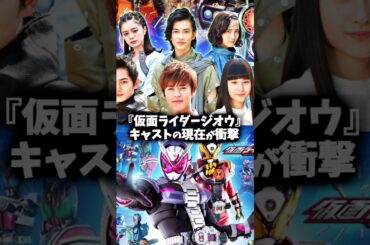 『仮面ライダージオウ』キャスト・俳優の昔と現在 #仮面ライダージオウ #仮面ライダー #特撮 #映画