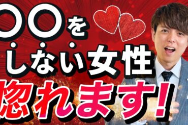 【有料級】男がベタ惚れする女性のたった一つの特徴（行動に表れる）