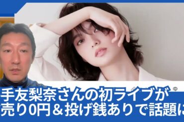 平手友梨奈さんの初ライブが、前売り0円＆投げ銭ありで話題になってます