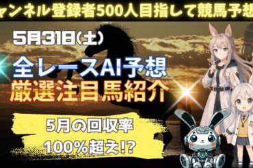 【5月31日(土)】チャンネル登録者500人目指して競馬予想！～全レース予想＋厳選注目馬紹介～