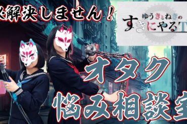 【ゆきねき】解決しません！オタク悩み相談室！【ゆうきとねきのすきにやるTV 第3回】【悠木碧】【松澤ネキ】