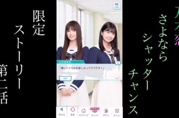 乃木恋_さよならシャッターチャンス_限定ストーリー第二話